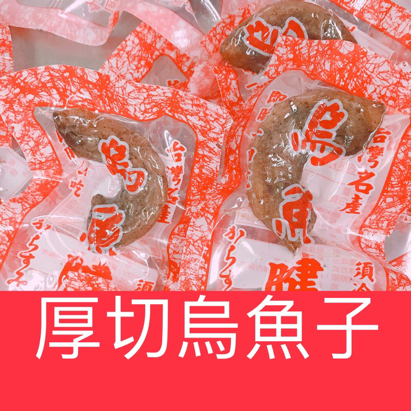 〈厚切烏魚子〉野生烏魚子/烏魚腱/一口烏魚子/一口吃烏魚子/一口烏魚腱/厚切烏魚子/薄切一口烏魚子