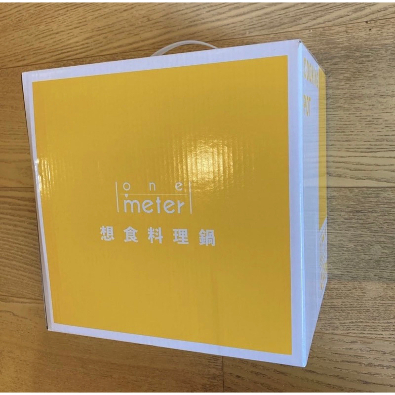 全新未拆封 二手 one-meter 雙層防燙多功能 想食料理鍋 方便 快煮鍋 電子鍋 懶人鍋 電火鍋 小資族