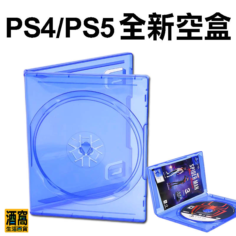 PS4 PS5 遊戲片空盒【酒窩購物】有透明層可夾封面 遊戲片盒 遊戲盒 光碟盒 遊戲空盒
