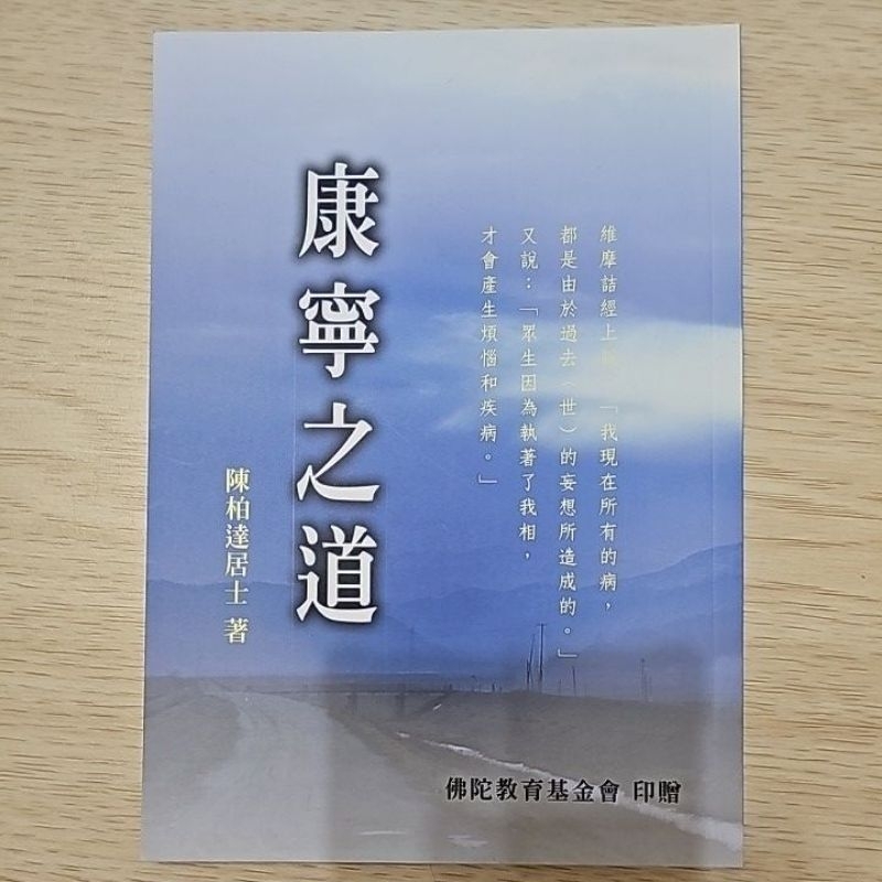 康寧之道 疾病的起因 身病的對治法 陳柏達居士著 佛陀