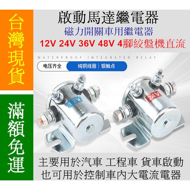 【12H內出貨】啟動馬達斷電器 磁力開關車用繼電器 12V 24V 200A腳絞盤機直流 馬達繼電器