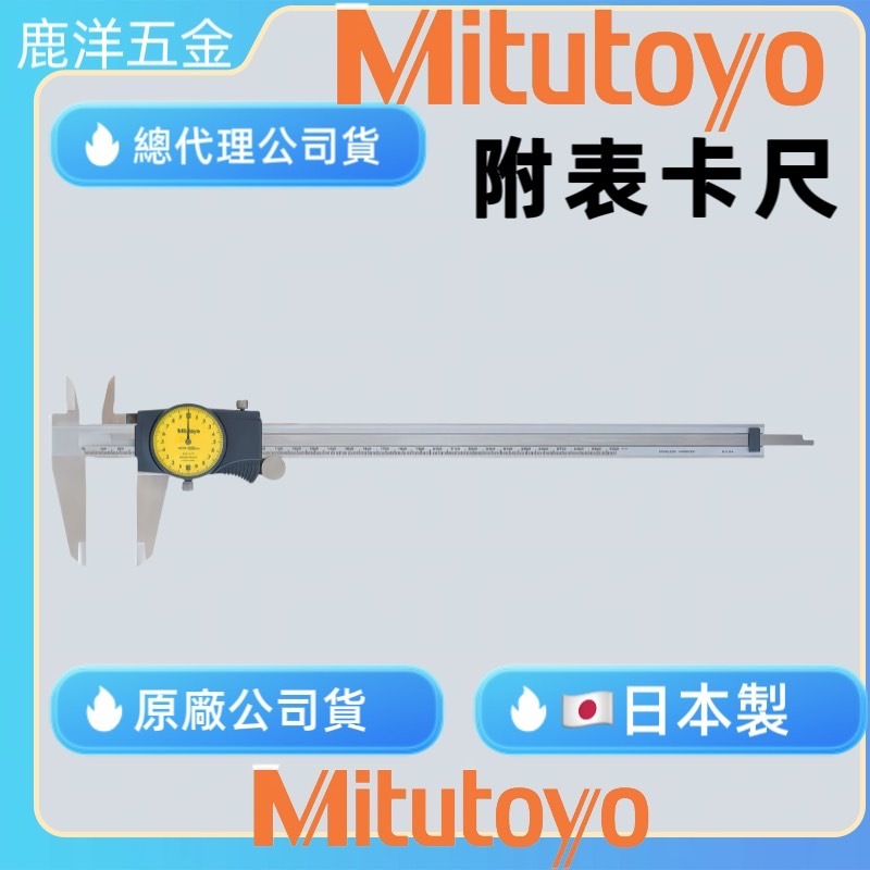 含稅 附發票 鹿洋五金 日本 三豐 Mitutoyo 505-672 200mm/0.02mm 附錶卡尺 游標卡尺