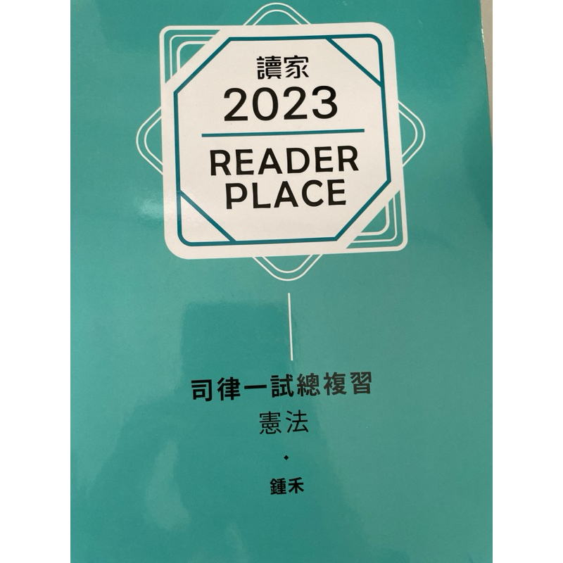 2023憲法ㄧ試總複習-鍾禾+ 2023行政法ㄧ試總複習-鍾禾