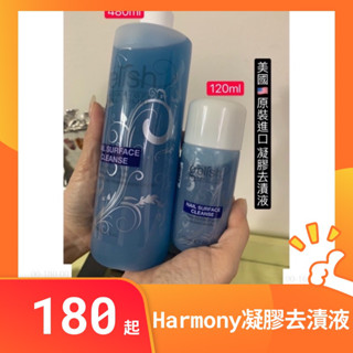 HARMONY 凝膠清潔液 凝膠去漬液 凝清120ml/480ml