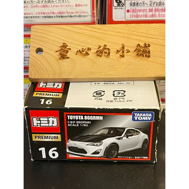 Tomica Premium 16 TOYOTA 黑盒 86GRMN 附膠盒