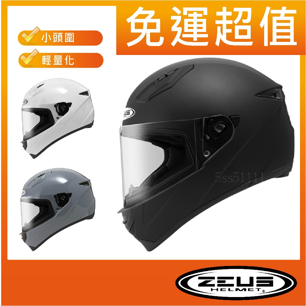 ✅免運👉超值[ ZEUS ZS-821 ZS821 zs821 素色 ] 輕量化 小頭圍 內襯可拆洗 全罩安全帽