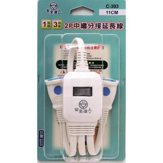 [含發票]E-493臺灣安全達人C-393分離式電源線1對3/1對4 插座中繼分接延長線