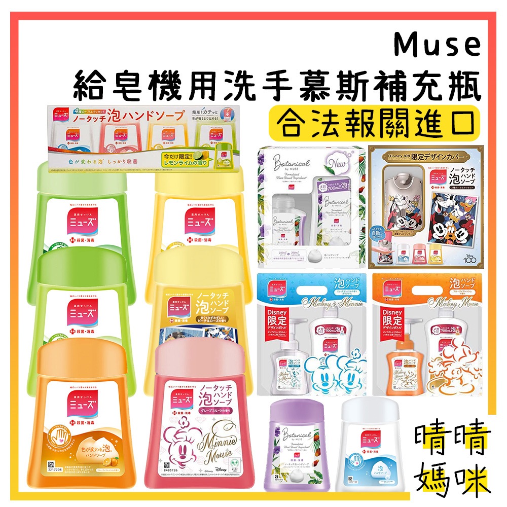 🎉附電子發票【晴晴媽咪】日本 Muse 給皂機專用 洗手慕斯 補充瓶 250ml 洗手乳 洗手機 泡沫洗手乳 米奇 米妮