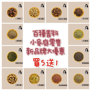 【辛娘】新品牌促銷｜各式辛香料🔥買5送1🔥小量專區｜天然香料｜草果｜花椒｜八角｜小茴｜孜然｜公丁香｜陳皮｜豆蔻｜胡椒｜