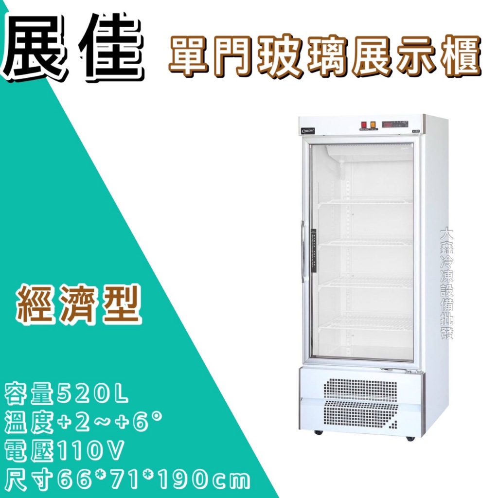 《大鑫冷凍批發》全新 展佳單門玻璃冷藏展示櫃520L/商業冰箱/西點櫥/單門冰箱/玻璃冰箱/營業冰箱