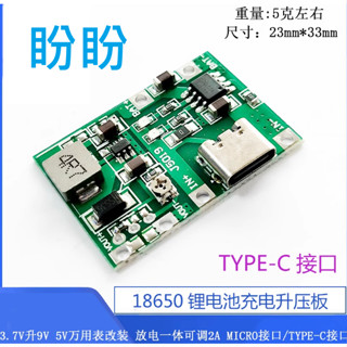 【盼盼1049】 多功能 18650充電板 TYPE C 升壓模組萬用表改裝 必備 3.7V 升壓 9V 12V 24V
