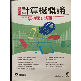計算機概論-第六版（商管學群適用）