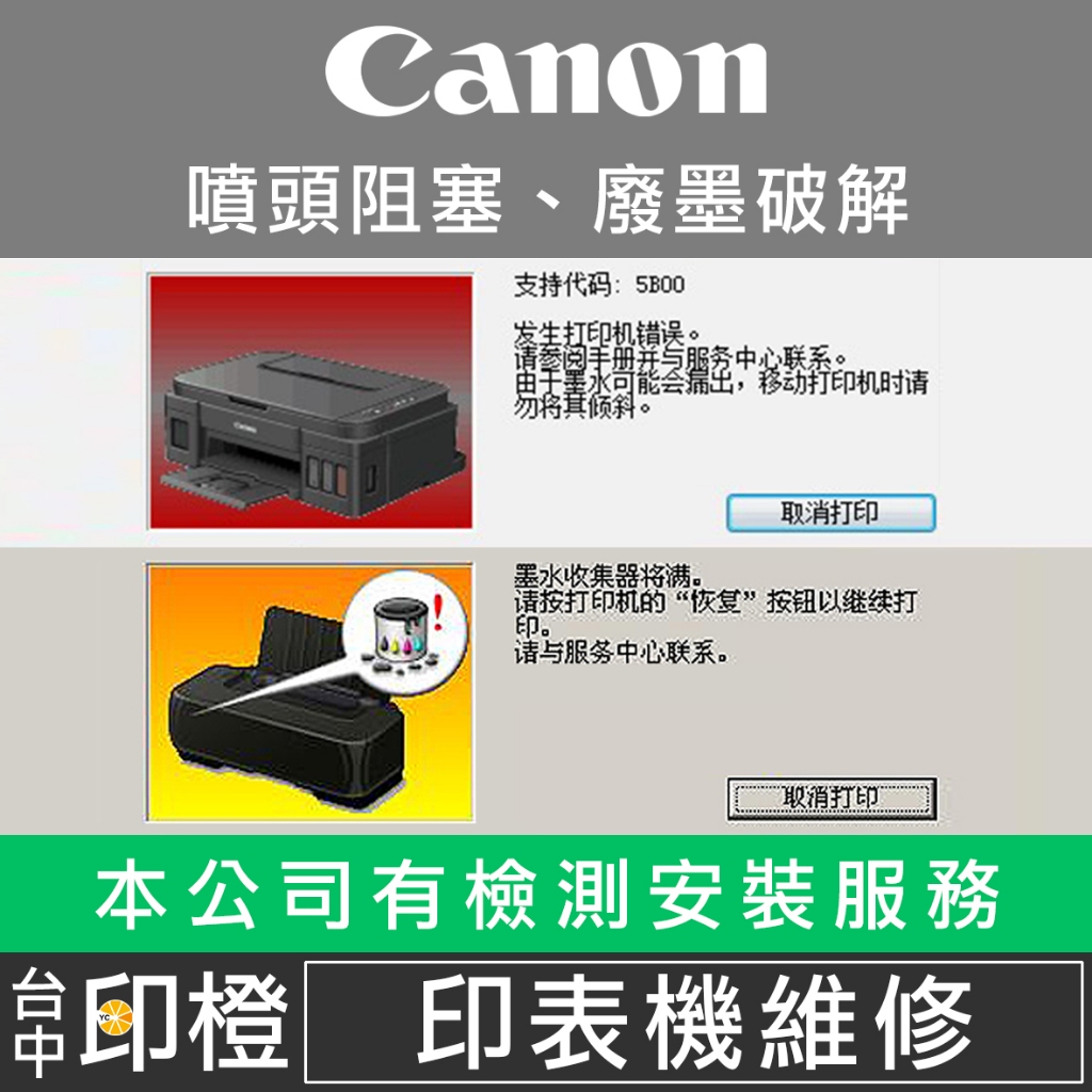 CANON 印表機維修∣廢墨點數∣印表機錯誤收集器將滿已滿 G1010∣G1020∣G2010∣G2020【印橙】