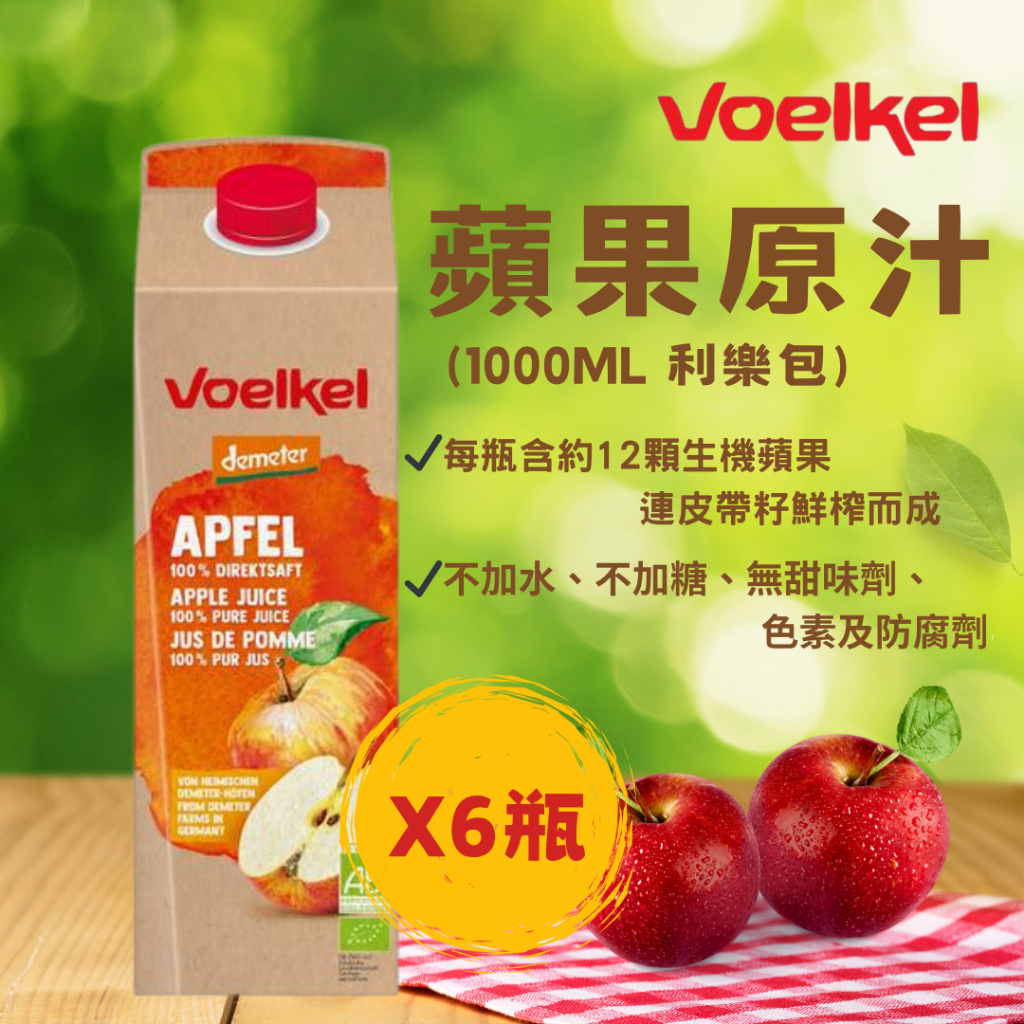 [現貨 免運箱購]【維可 Voelkel】蘋果原汁 1000ml利樂包 6瓶組 蘋果汁 蘋果 果汁