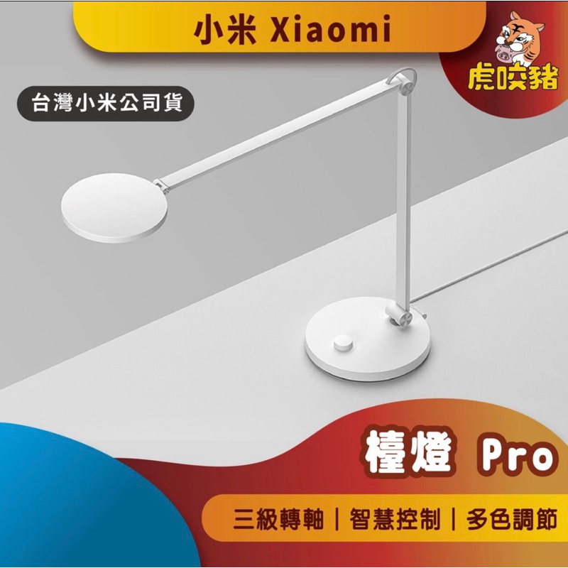 《小米檯燈pro 》《全新》檯燈 桌燈 工作燈 燈具 附保固