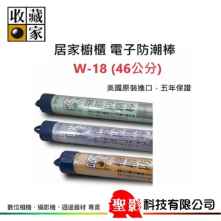 收藏家 W-18 電子防潮棒 • 居家櫥櫃 電子防潮棒【46公分】美國原裝進口，10年保證 【臺灣防潮科技】W18