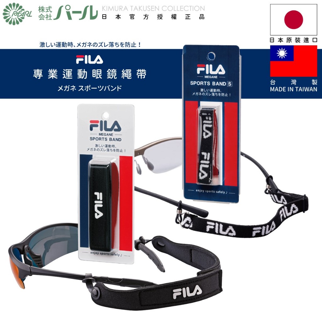 [🇯🇵授權正品🇹🇼快速發貨] FILA 專業運動眼鏡繩帶 台灣製 眼鏡帶 眼鏡防滑 眼鏡鍊 眼鏡掛鍊 眼鏡繩 眼鏡繩子