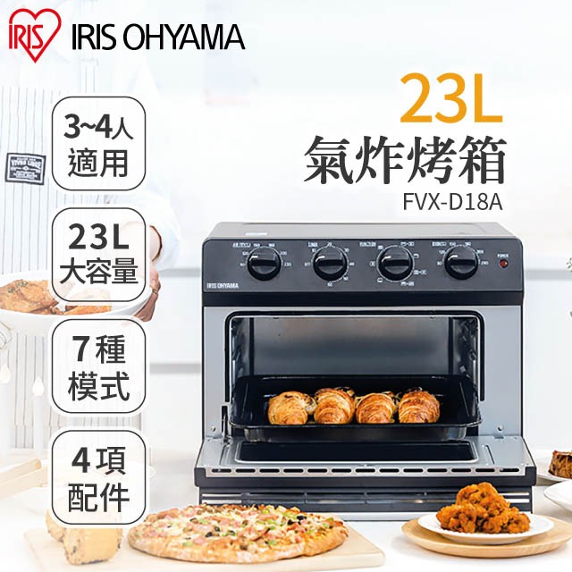 IRIS OHYAMA 23L氣炸烤箱 FVX-D18A 黑色 (氣炸鍋 烘烤 多功能 大容量 健康 少煙 少油)