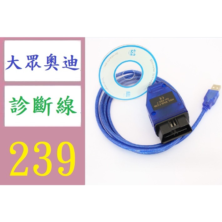【三峽好吉市】KKL USB VAG409.1COM for409.1 OBD2大眾奧迪檢測線 大眾車診斷線 奧迪車診