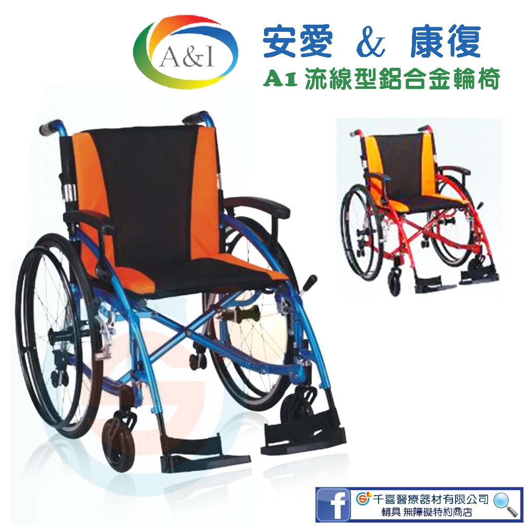 安愛 A&amp;I 康復 A1流線型拆腳輪椅 輕量化輪椅 扶手調高低 防後傾輪 可折疊 復健輪椅 銀髮輔具