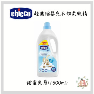 Chicco 超濃縮嬰兒衣物柔軟精-甜蜜爽身 1500ml【公司貨】☀️親親樂園☀️