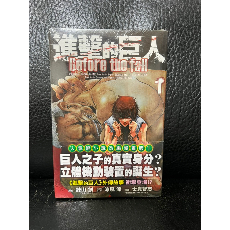 進擊的巨人Before the fall 1首刷 全新未拆封 東立出版 正版 漫畫 現貨