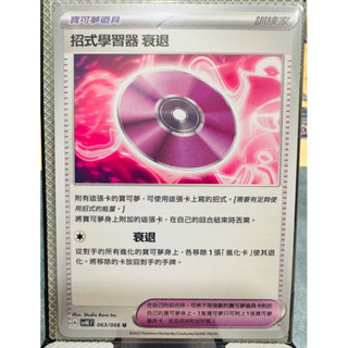 《古代·未來》招式學習器 衰退 驅勁能量 未來 不服輸背心 卡比獸娃娃 寶可夢集換式卡牌