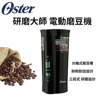 現貨 美國Oster 奧士達 研磨大師 電動研磨機 三段研磨 咖啡磨豆機 電動磨粉機 磨粉器 台灣公司貨