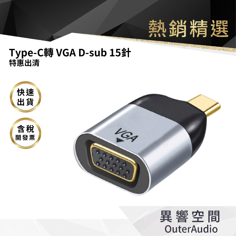 ◆出清特惠◆111快速出貨◆【異響空間】Type-C轉VGA 高清轉接頭 D-sub 15針 typec type c