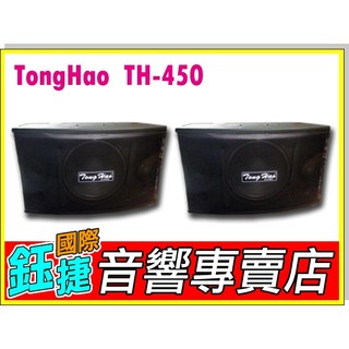 鈺捷國際【TongHao TH-450】十吋懸吊式喇叭 KTV精緻美聲