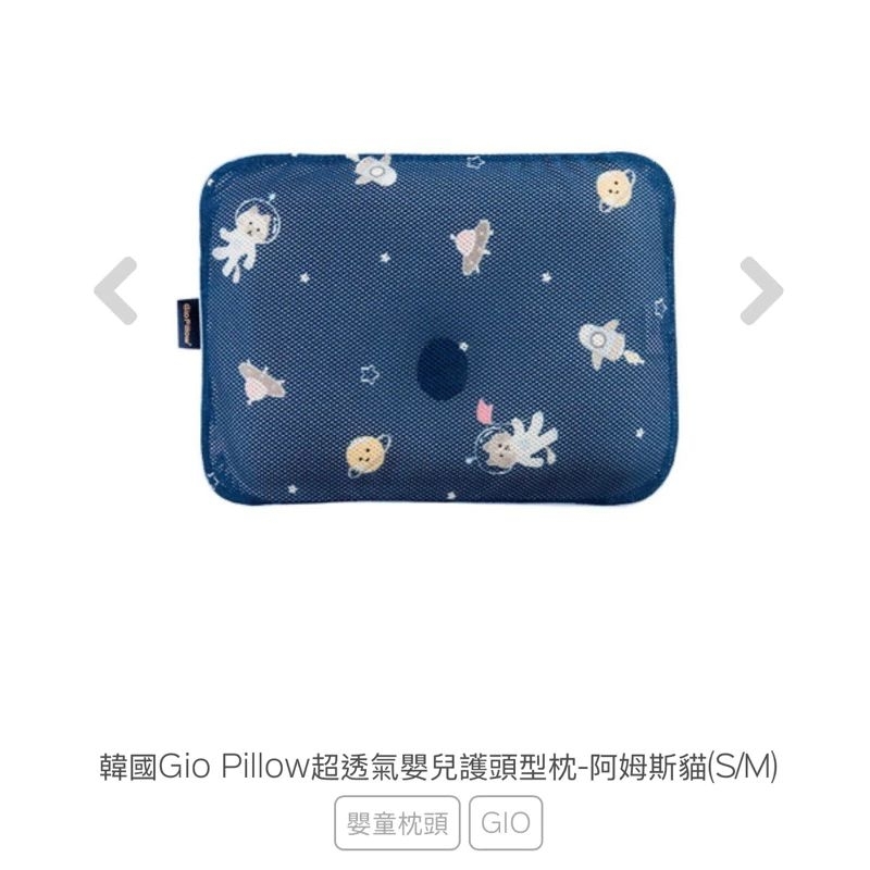 韓國Gio Pillow超透氣嬰兒護頭型枕-S號