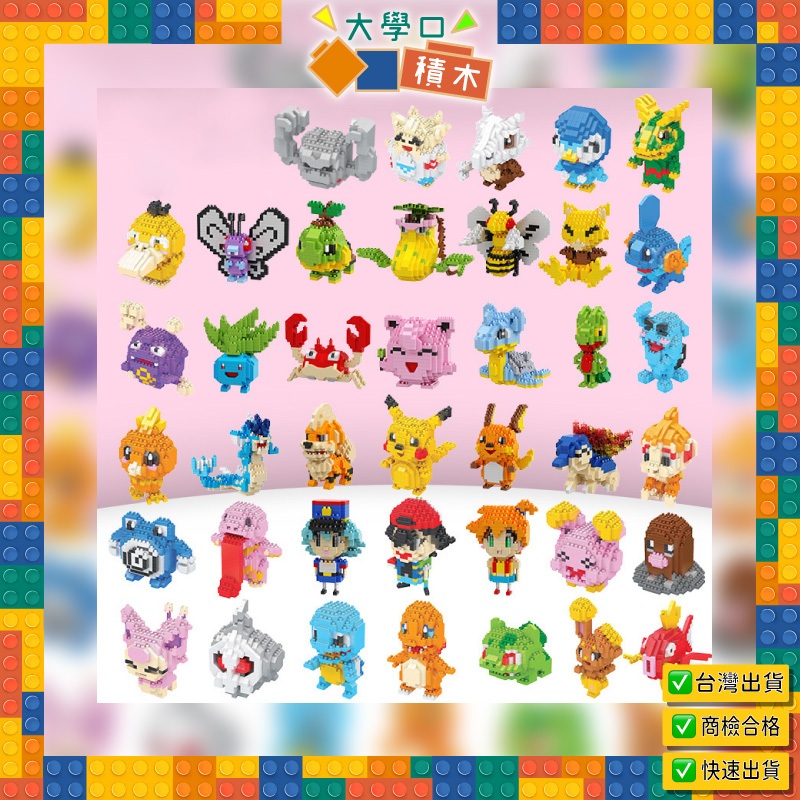 🌟【台灣現貨】神奇寶貝積木❤｜寶可夢系列，皮卡丘、波克比、可達鴨、波加曼！療癒小物，暑假DIY必備！🎉