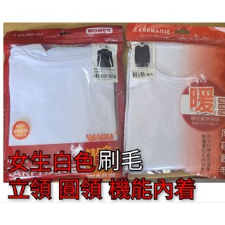 女生 圓領白色 機能型內著 輕盈 機能刷毛型衣著 圓領 刷毛內搭衣 貼身刷毛 刷毛衣 發熱衣 衛生衣 保暖衣