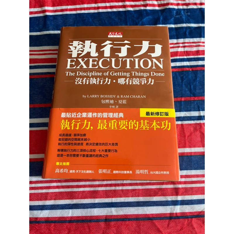 執行力: 沒有執行力．哪有競爭力 (最新修訂版) 包熙迪 & 夏藍