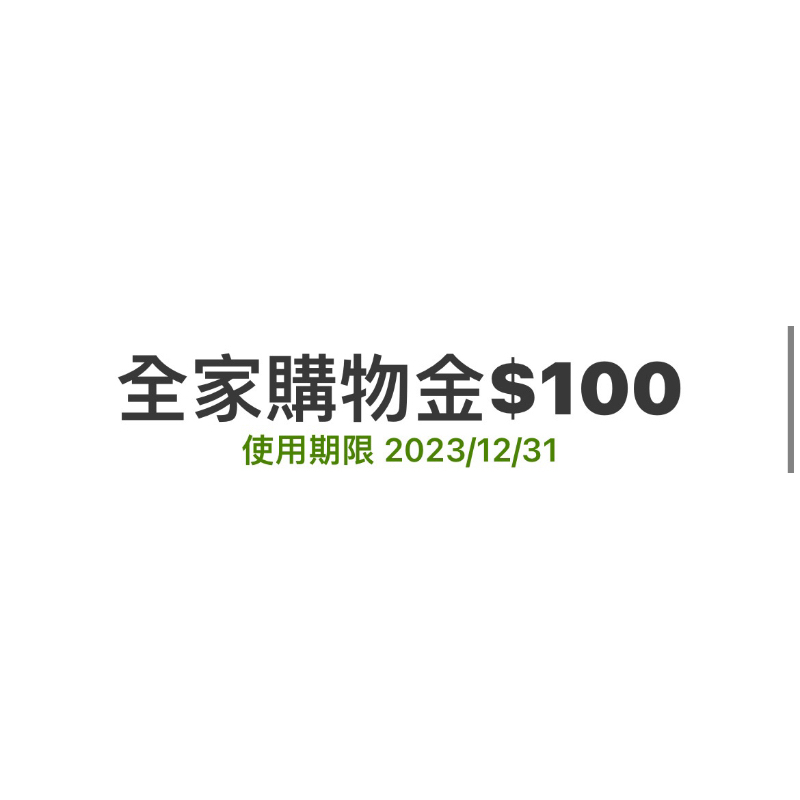 全家-購物金100元