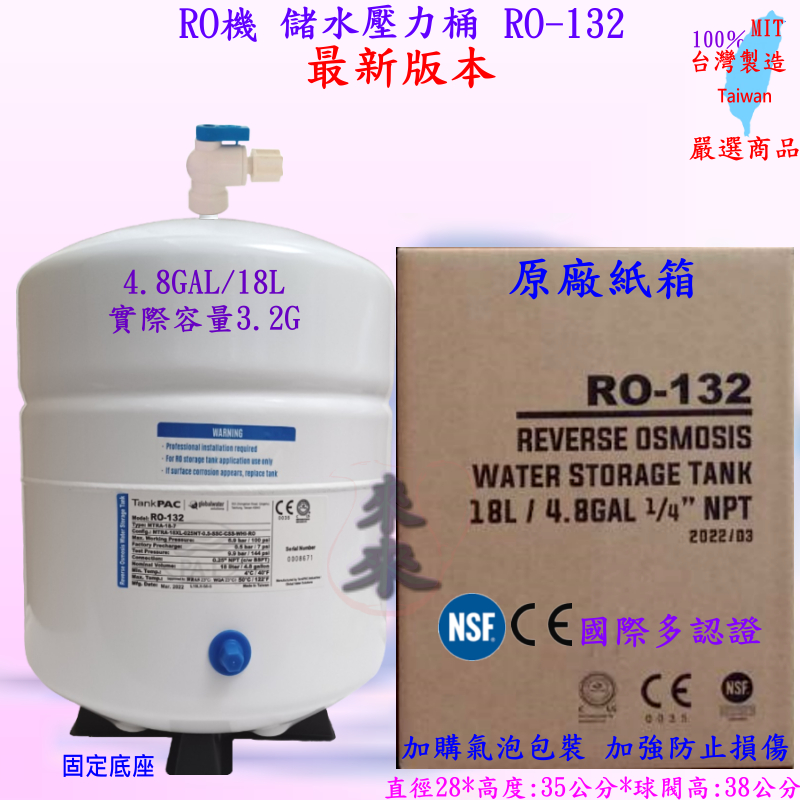 ❤️來來❤️RO 儲水壓力桶 RO-132(CE/NSF認証)4.8加侖 18L 容量 4.8Gal 3.2G 最新版本