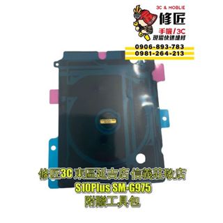 Samsung 三星 S10Plus無線充電模組SM-G975 S10+ NFC信義區手機維修 東區手機維修