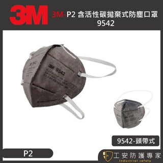 【工安防護專家】【3M】9542 (現貨)單個販售 活性碳 防有機氣體 拋棄式 防塵 頭帶式 3m 9542