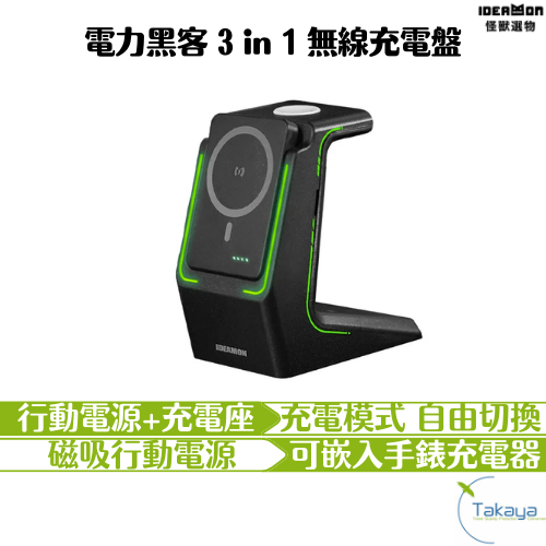 怪獸選物 IDEAMON 電力黑客 3 in 1 無線充電盤 充電座 magsafe Qi 無線充電 行動電源