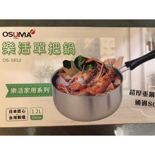 OSUMA 樂活單把鍋 OS-1612 全新贈品出售