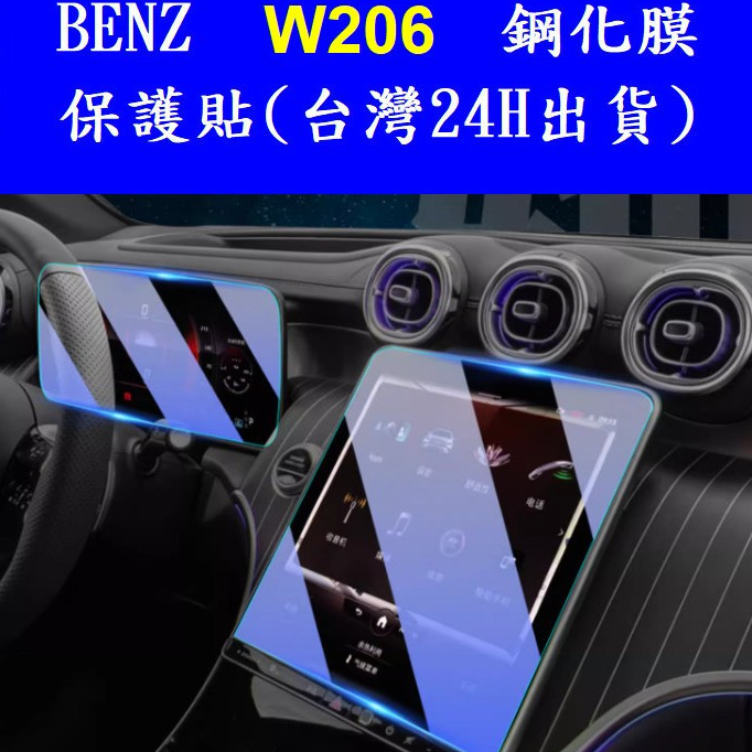 🇹🇼22-24年式 Benz C180 C200 C300 W206 賓士 螢幕保護貼 鋼化膜 中央導航儀錶板 犀牛皮