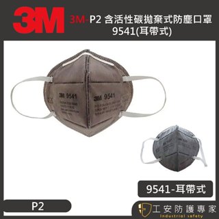 【工安防護專家】【3M】9541 (現貨) 活性碳 防有機氣體 單個販售 拋棄式 防塵 耳戴式 3m 9541