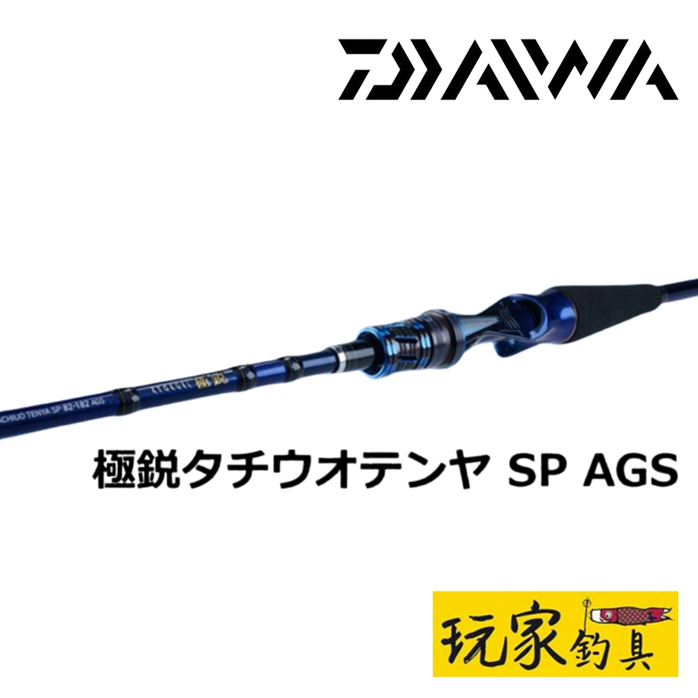 ダイワ　極鋭 170 AGS KYOKUEI TACHIUO TENYA SP Daiwa TACHIUO TENYA SP的價格推薦- 2026年6月| 比價比個夠BigGo