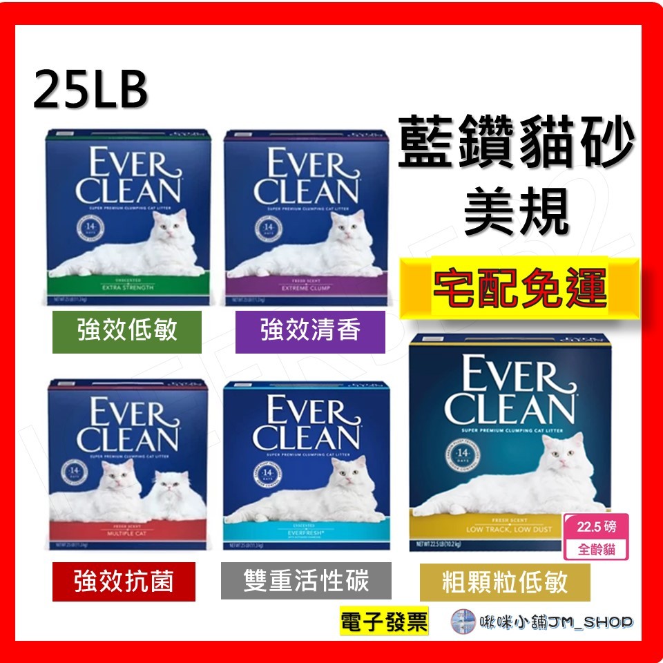 免運 電子發票  EverClean 藍鑽貓砂_強效凝結除臭貓砂25LB(美規)｜金標22.5lb