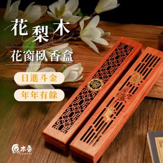 【原木香】臥香盒 線香盒 花梨木臥香盒 日進鬥金 年年有餘 花雕臥香盒 鏤空臥香盒 原木挖製