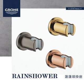 🔥 實體店面 電子發票 GROHE 高儀 德國品牌 RAINSHOWER 固定式 掛座 掛勾 蓮蓬頭掛座 27074