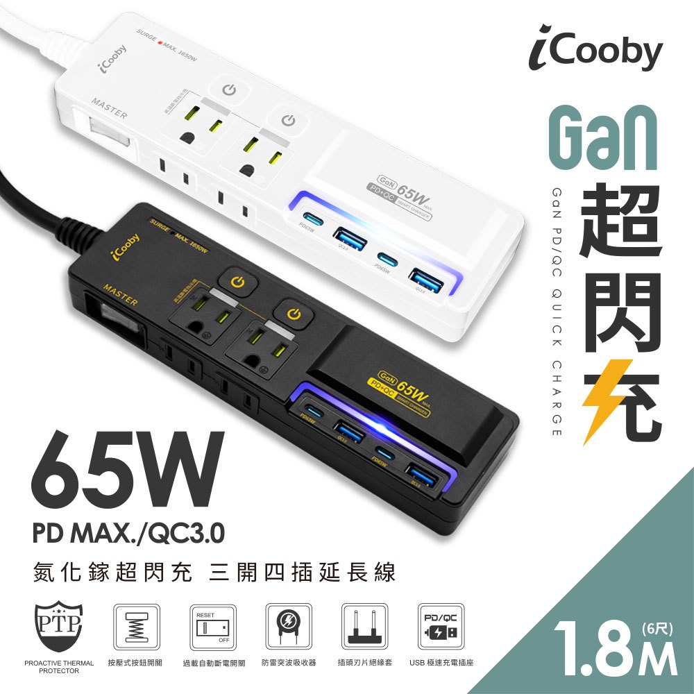 【嘖嘖募資熱賣款】iCooby NX2 氮化鎵 65W PD+QC快充 1.8M 3開4插延長線 SPD防雷 防火