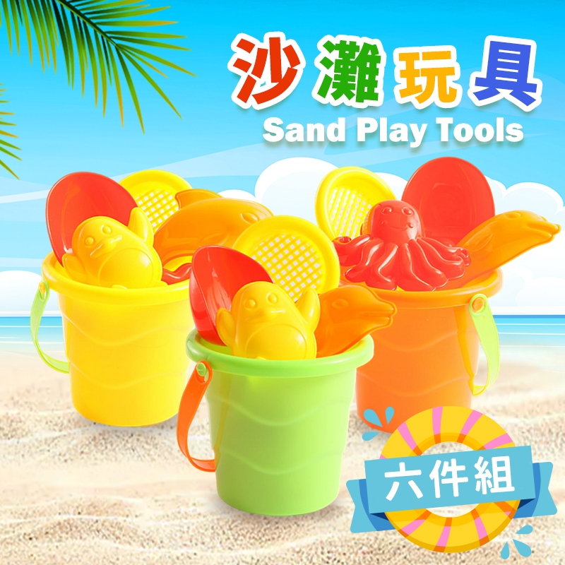 沙灘玩具 6件組 /一桶入 6855 玩沙工具 挖沙玩具 玩沙組 挖沙組 玩沙玩具 沙坑玩具 玩沙 海灘玩具 戶外玩具