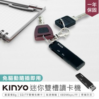 【KINYO 迷你雙槽讀卡機 KCR-218】雙卡槽讀卡機 隨身讀卡機 記憶卡讀取機 隨插即用 二合一讀卡機 高速傳輸