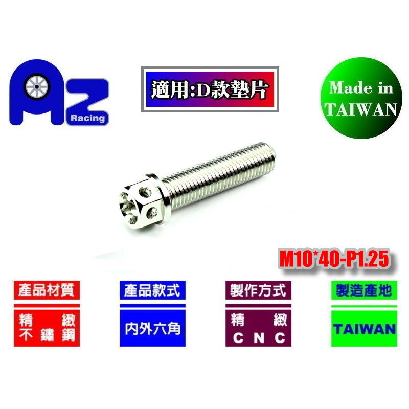 精緻CNC不鏽鋼304/鍍鈦內外六角螺絲M10*40mm-P1.25(台灣製)